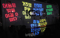 [포토] KBS중계차량 배경으로 쏜 세월호 레이저 글귀