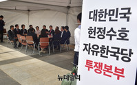 [포토] 자유한국당, 천막 대책회의