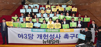 [포토] 개헌 성사 촉구대회하는 야3당