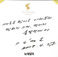 [포토] 김정은 방명록 서명 "새로운 역사는 이제부터"