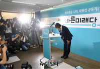 [포토] 공동대표 사퇴, 허리 숙여 인사하는 유승민