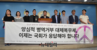 [포토] 대체복무제 입법 촉구 기자회견