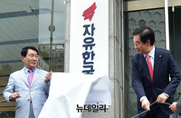 [포토] 자유한국당, 여의도 시대 마감하고, 영등포서 현판식 