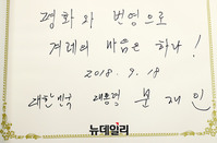 [포토] 정상회담 앞두고 남긴 문 대통령 방명록 "평화와 번영으로"