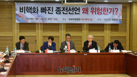 [포토] '비핵화 빠진 종전선언, 왜 위험한가?' 세미나