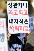 [포토] 혁신학교 지정 규탄 "장관자녀 과고외고, 내자식은 학력미달"