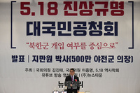 [포토] 5.18 진상규명 대국민공청회 발표자로 나선 지만원