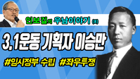 [우남이야기] 3.1운동 기획자 이승만
