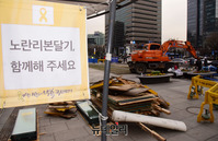 [포토] 4년 8개월만에 철거된 세월호 천막