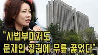 [영상] 배승희 변호사 "문재인과 친하면 무죄, 반대하면 유죄"