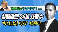 [우남이야기] '24세 사형수' 이승만, 그의 꿈과 집념