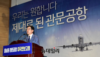 [포토] 관문공항 검증결과 대국민 보고회서 발언하는 김경수 지사