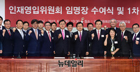 [포토] 자유한국당 인재영입위원회 임명장 수여식
