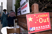 [포토] 文정권 '친중' 규탄 퍼포먼스 준비하는 전대협  