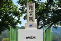 [포토] 중공군 무찌른 기념비 '파로호 비석' 