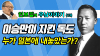 [우남이야기] 이승만이 지킨 독도… 누가 일본에 내놓았나?