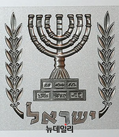 [포토] 이스라엘 상징하는 일곱촛대 '메노라'