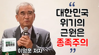 [영상] 이영훈 이승만학당 교장 "대한민국 위기의 근원은 종족주의"