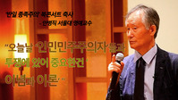 [영상] 안병직 명예교수 "투쟁에 있어 중요한건 이념과 이론"