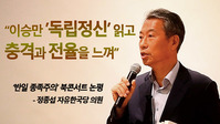 [영상] 정종섭 "이승만 독립정신 읽고, 충격과 전율 느꼈다"