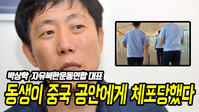 [영상] 탈북자 박상학 "동생이 중국공안 6명에게 붙잡혀.."