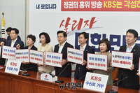 [포토] KBS 규탄하는 자유한국당