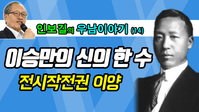 [우남이야기] 이승만의 '신의 한 수'… 전시작전권 이양