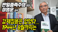 [영상] 이영훈 교수 "강제징용은 조총련계 학자들 주장"