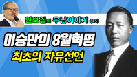 [우남이야기] 이승만의 대한민국 건국은 '8월 혁명'