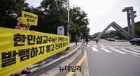 [포토] 서울대 한인섭 교수 파면 촉구하는 우파단체