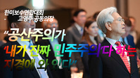 [영상] 고영주 공동의장 '한국의 민주정치' 기조연설