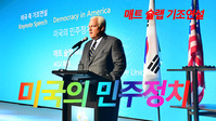 [영상] 미국의 민주정치, 기조연설하는 '매트 슐랩' ACU 회장