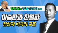 [우남이야기] '어명' 따른 백성들이 다 친일파인가?