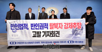 [포토] 반헌법적, 반인권적 탈북자 강제추방 고발 기자회견(전문)