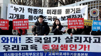 [영상] 학부모단체 "조국 일가 살리자고 우리교육 죽일셈"(전문)