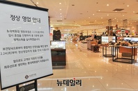 [포토] 방역소독 마친 롯데백화점 영등포점, 오후 영업재개