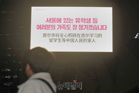 [포토] 서울시의 중국몽, 서울곳곳 '중국응원' 문구 송출