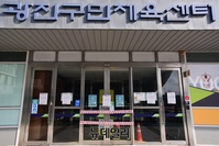 [포토] 코로나19, 광진구민체육센터 잠정 휴관