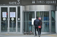 [포토] '코로나19' 확진자 방문에 영등포 타임스퀘어 임시휴점
