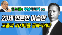 [우남이야기] 23세 언론인 이승만, 고종과 러시아를 굴복시키다