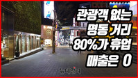 [영상] 관광객 없는 명동거리 "대부분 휴업... 매출은 0"