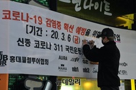 [포토] '코로나19' 여파... 홍대클럽 임시휴업 연장