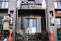 [포토] '코로나19' 장기화에 임시휴업한 크라운파크호텔