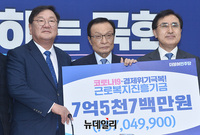 [포토] 민주당, 7억5천7백만원 근로복지공단에 기부