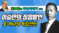 [우남이야기] 이승만의 정읍발언