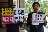 [포토] 법세련, 이수진 민주당 의원 '공직선거법 위반' 혐의로 고발(전문)