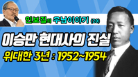 [우남이야기] 이승만 현대사 - 위대한 3년:1952~1954