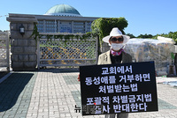 [포토] 국회 앞 '포괄적 차별금지법' 반대 1인 시위