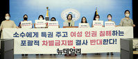 [포토] 바른인권여성연합 "여성 역차별 조장하는 '차별금지법' 즉각 철회하라"(전문)