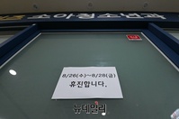 [포토] 전국의사총파업 2일차, 휴진 안내문 붙은 병원